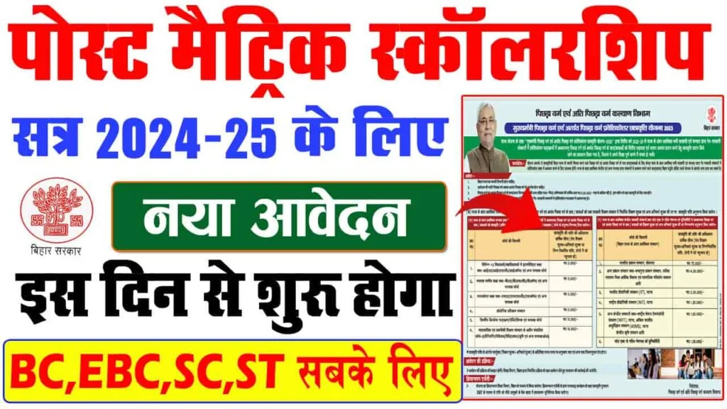 Bihar Post Matric Scholarship