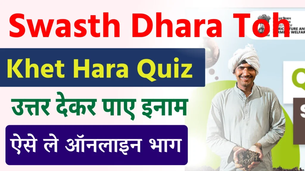 Swasth Dhara Toh Khet Hara Quiz