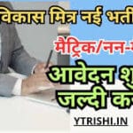 Bihar Vikas Mitra Recruitment