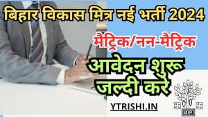 Bihar Vikas Mitra Recruitment