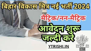 Bihar Vikas Mitra Recruitment