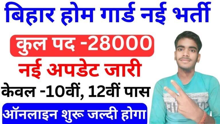Bihar Home Guard New Vacancy 2024