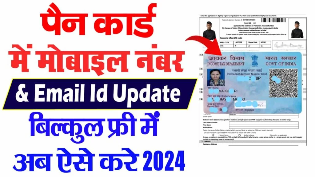 How to update mobile number in PAN card?