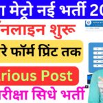 Patna Metro Rail New Job 2025
