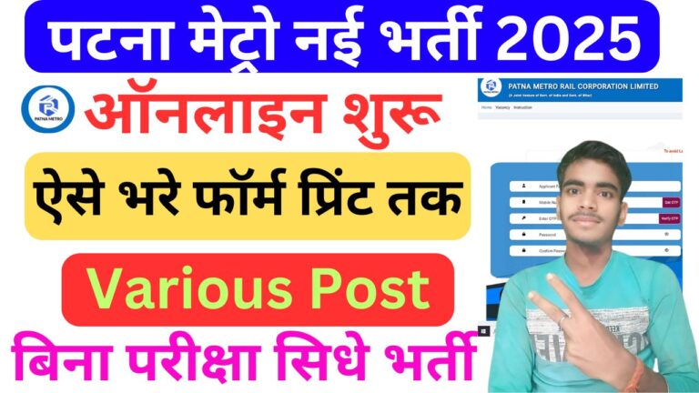 Patna Metro Rail New Job 2025