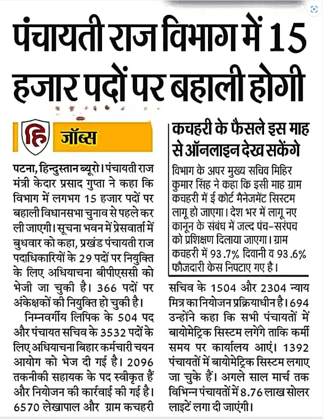 Bihar Gram Kachahari Vacancy 2025
