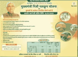Bihar Niji Nalkup Yojana