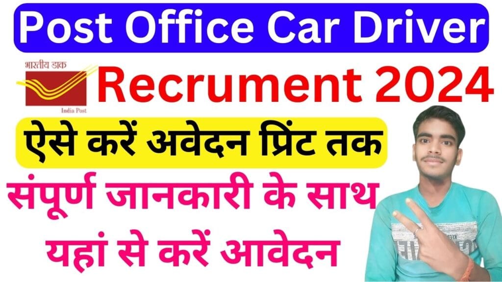 Post Office Car Driver Recruitment 2025