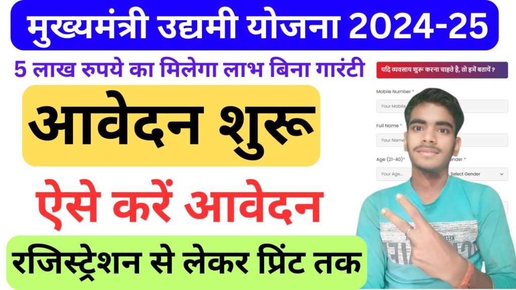 मुख्यमंत्री उद्यमी योजना 2024-25 