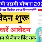 मुख्यमंत्री उद्यमी योजना 2024-25 