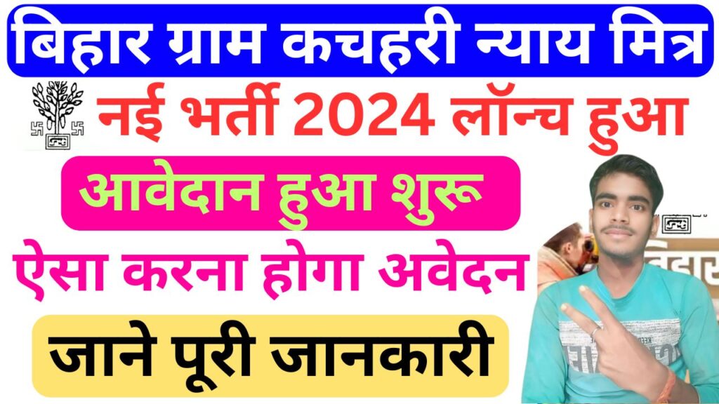 Bihar Gram Kachahari Vacancy 2025