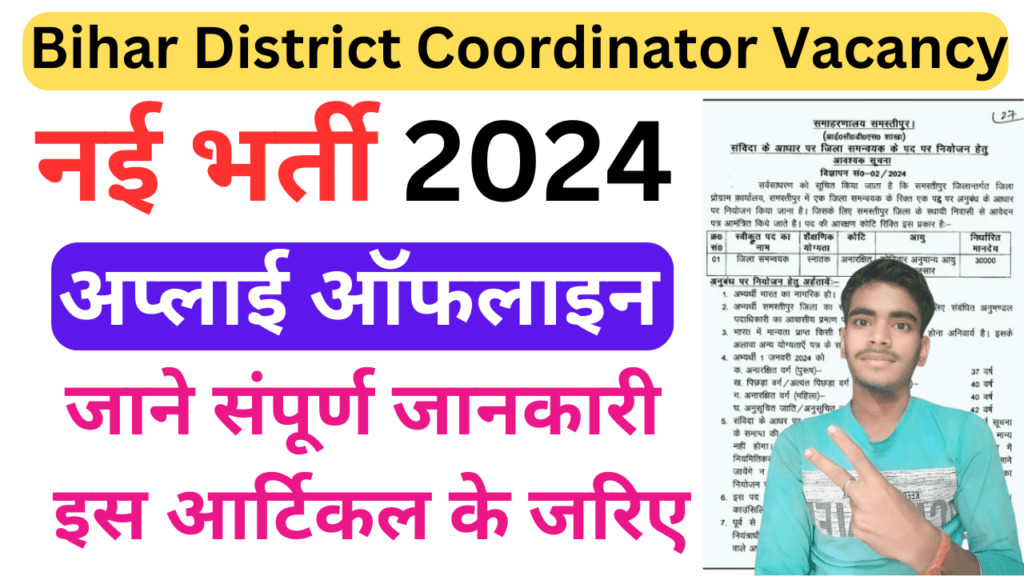 Breaking News Bihar District Coordinator Vacancy