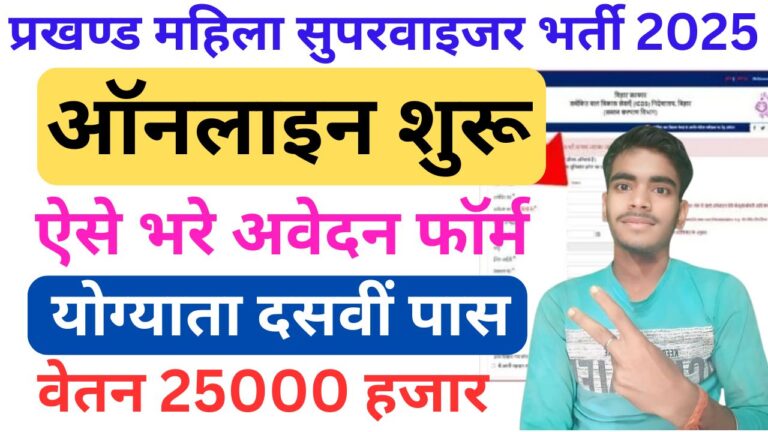 Bihar Lady Supervisor Vacancy