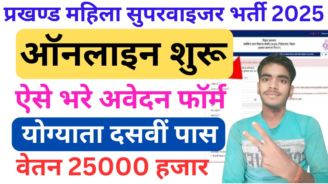 Bihar Lady Supervisor Vacancy