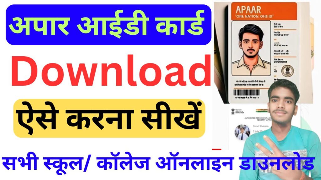 Apaar Card Download Kaise Kare