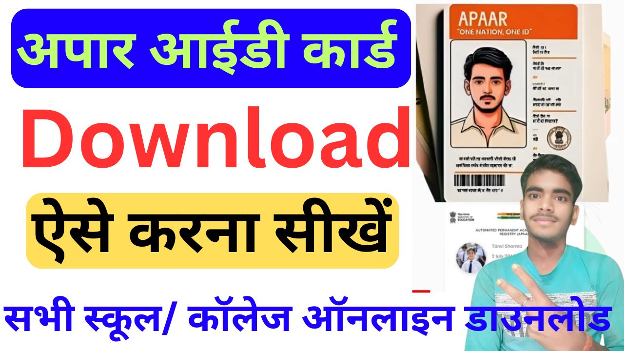Apaar Card Download Kaise Kare