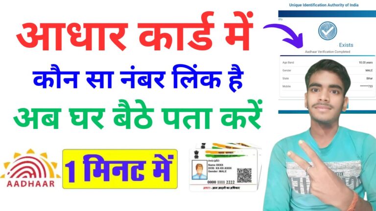 How to Cheak Mobile Number in Aadhar 2025