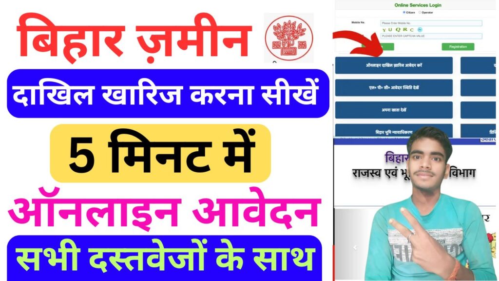 Bihar Dakhil Kharij Online 2025
