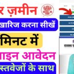 Bihar Dakhil Kharij Online 2025