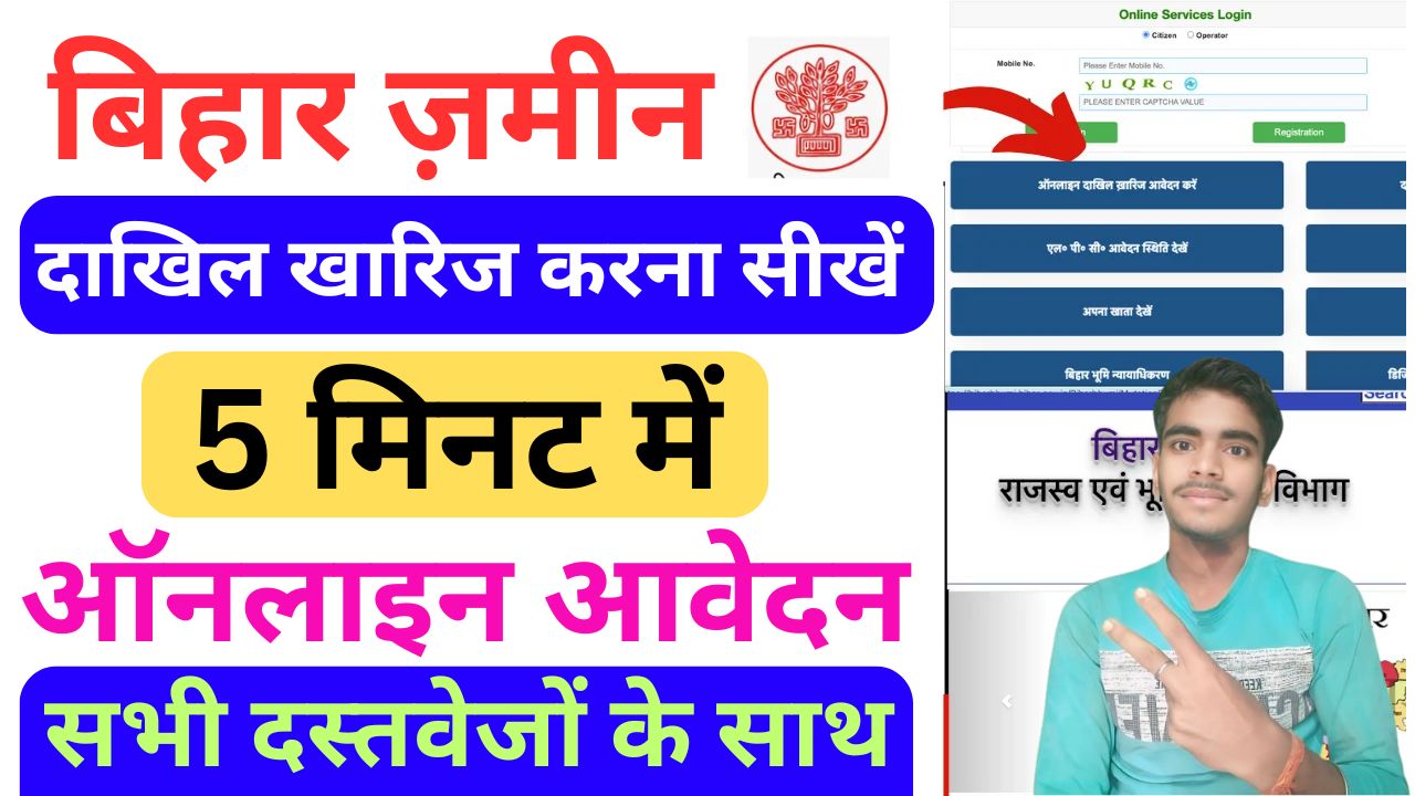 Bihar Dakhil Kharij Online 2025