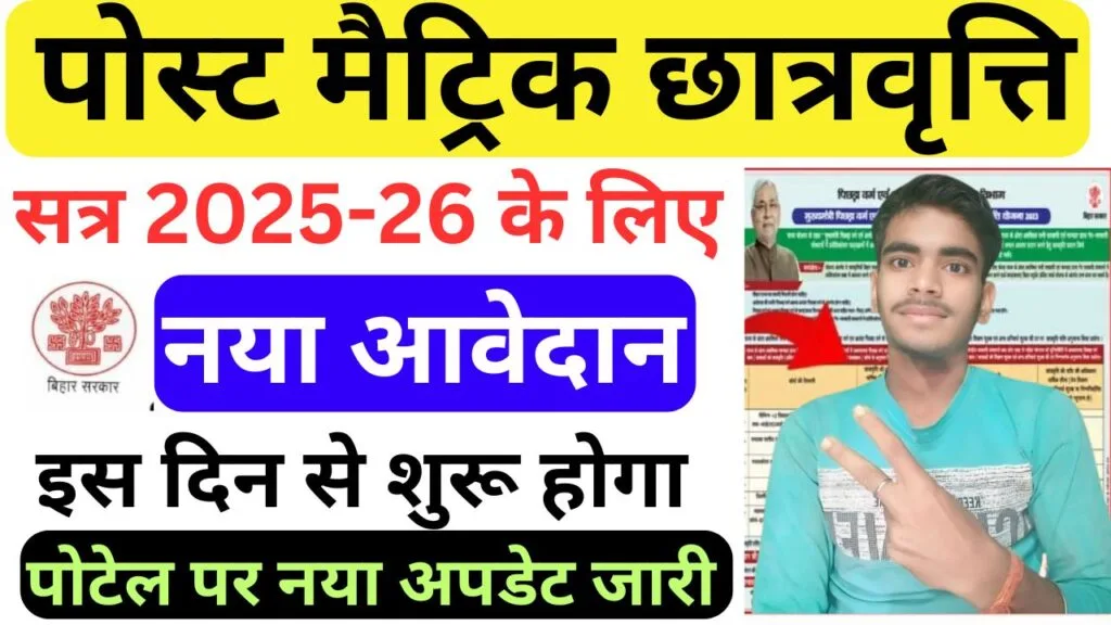 Bihar Post Matric 2025 Scholarship | बिहार पोस्ट मैट्रिक स्कालरशिप 2025 के लिए ऑनलाइन शुरू जल्द होगा 3 Bihar Post Matric 2025 Scholarship