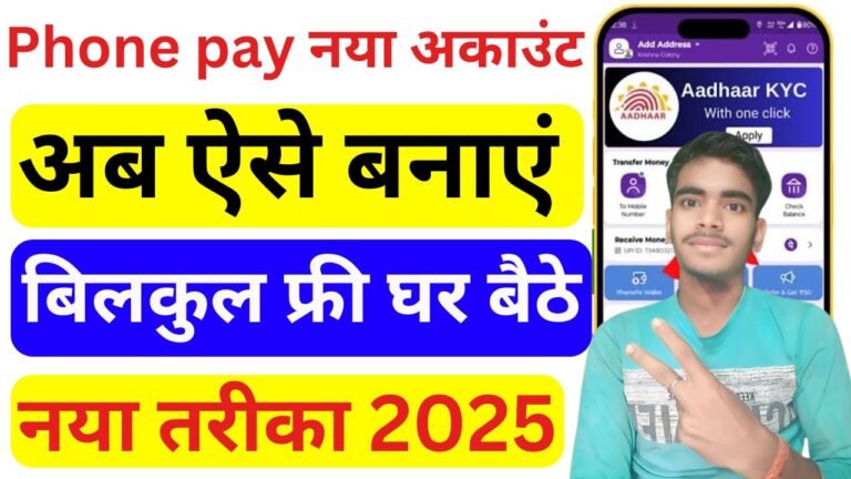 Phone Pe Account Kaise Banaye 2025 | अब ऐसे बनेगा 2025 में PhonePe अकाउंट