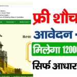 Bihar Sauchalay Online Apply 2025