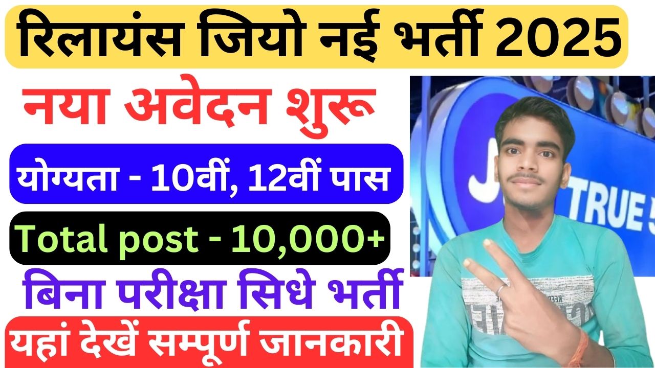 Reliance Jio New Vacancy 2025