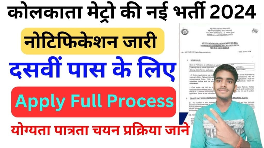 Kolkata Metro Apprentice Vacancy 2024
