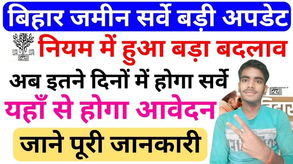 Bihar Jamin Survey New Guide