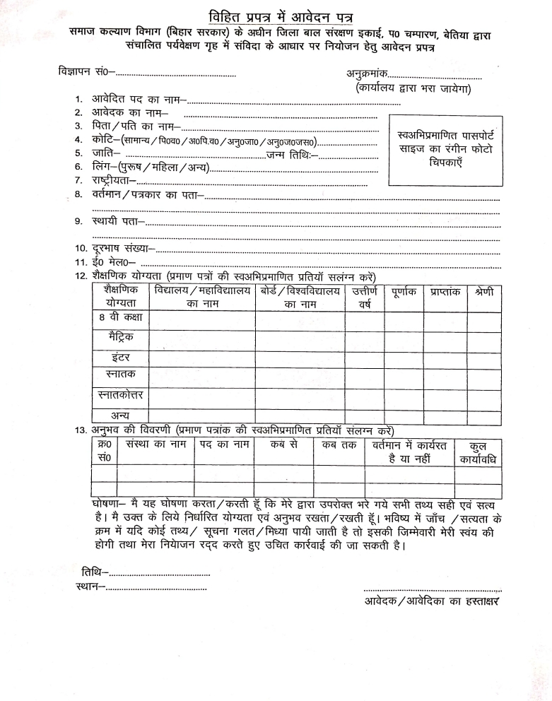Bihar Observation Home vacancy