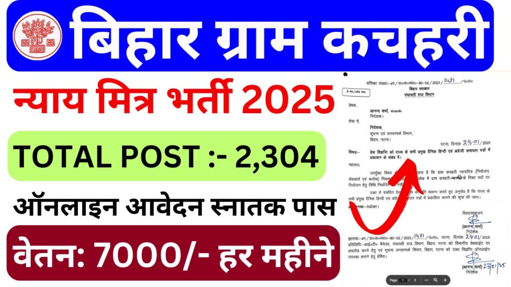 Bihar Gram Kachahri Nayay Mitra Vacancy 2025