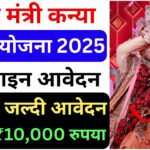 Bihar Kanya Vivah Yojana 2025