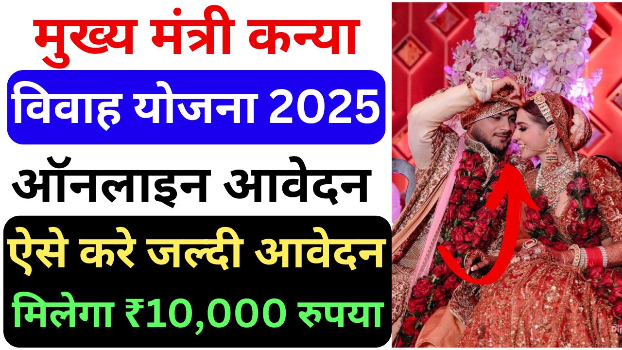 Bihar Kanya Vivah Yojana 2025