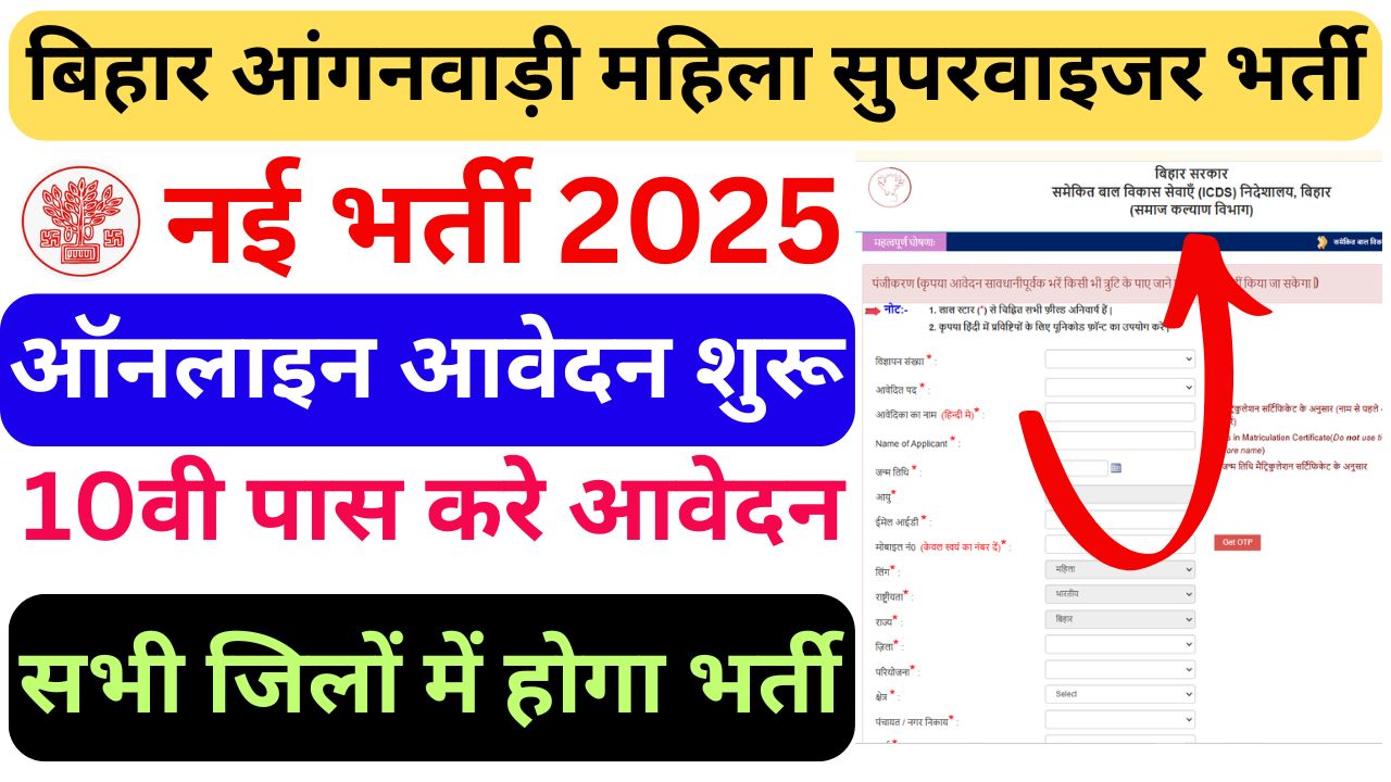 Bihar Anganwadi Lady Supervisor Vacancy 2025