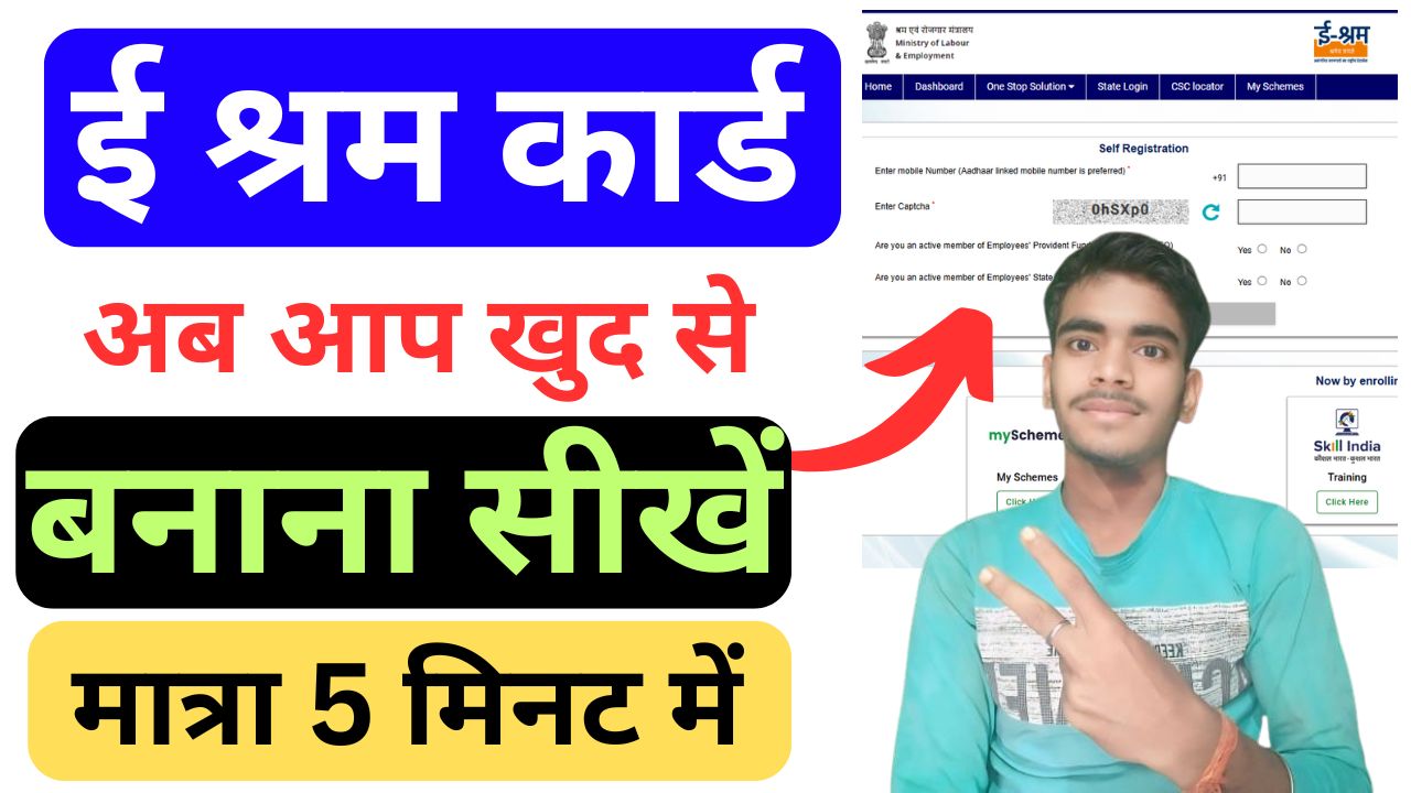 E Shram Card Kaise Banaye