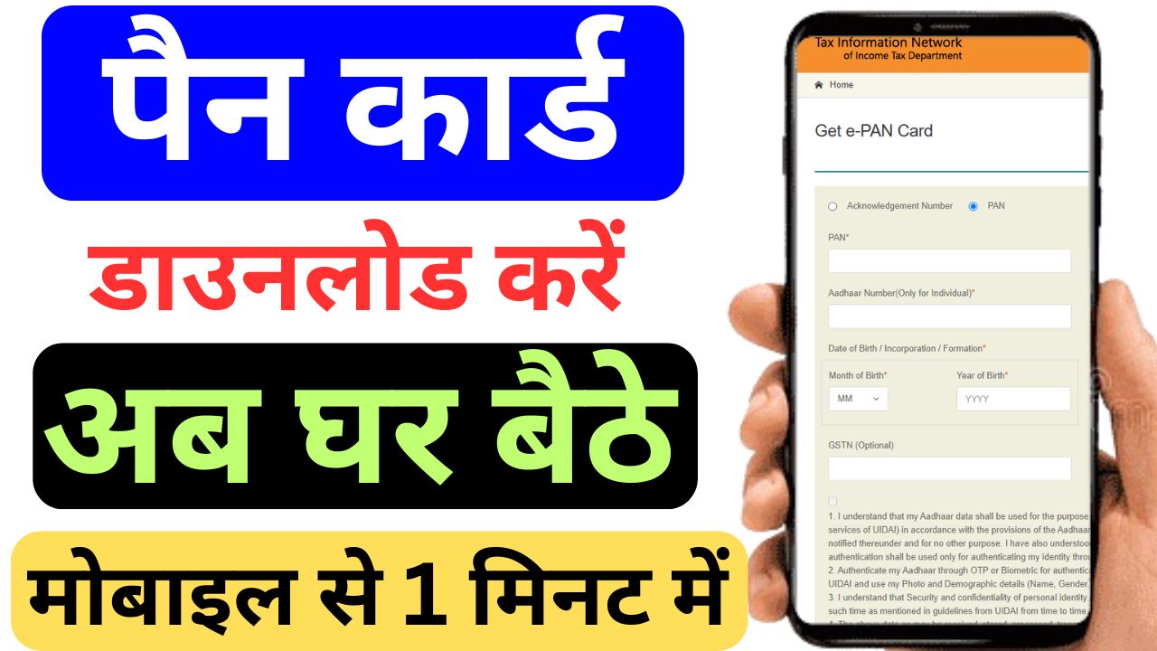 Pan Card Download 2025