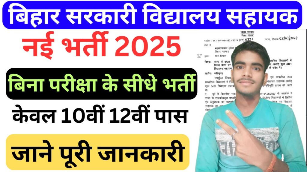 Bihar Sarkari School Sahayak Vacancy 2025