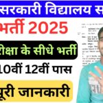 Bihar Sarkari School Sahayak Vacancy 2025