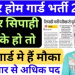 Bihar Home Guard Vacancy Big Update