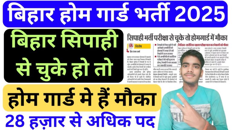 Bihar Home Guard Vacancy Big Update