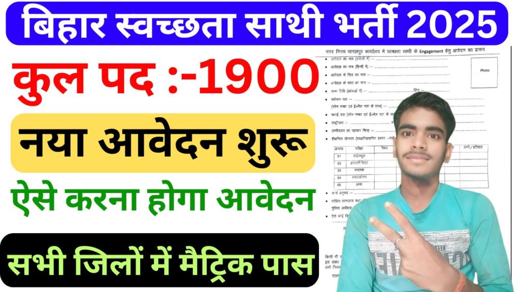 Bihar Swachhata Sathi Bharti 2025