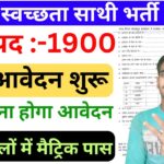 Bihar Swachhata Sathi Bharti 2025