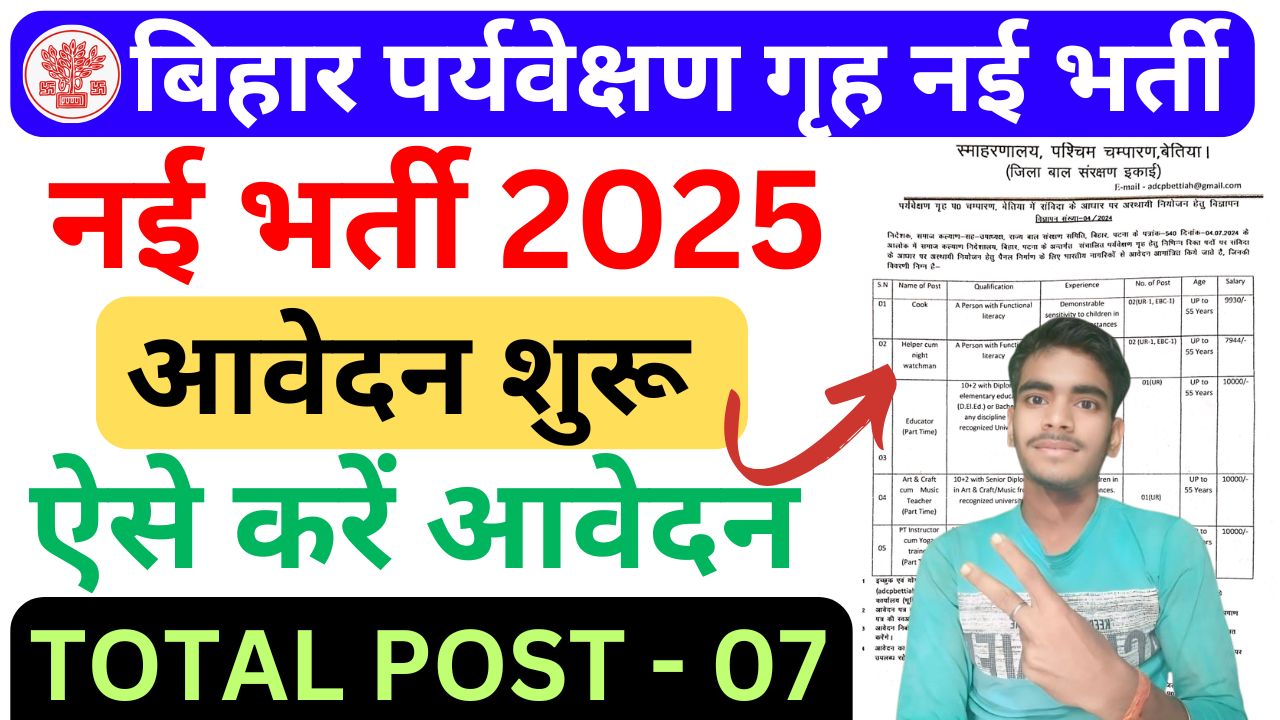 Bihar Observation Home vacancy