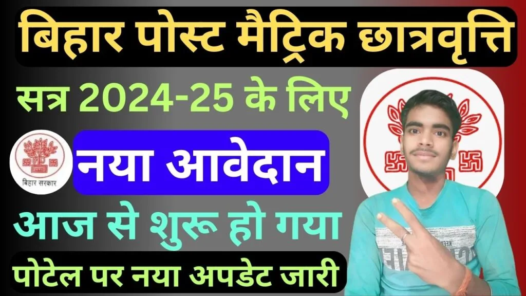 Bihar Post Matric Scholarship 2025: शैक्षणिक वर्ष 2024-25 के लिए हिंदी में विस्तृत जानकारी 1 Bihar Post Matric Scholarship 2025