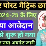 Bihar Post Matric Scholarship 2025