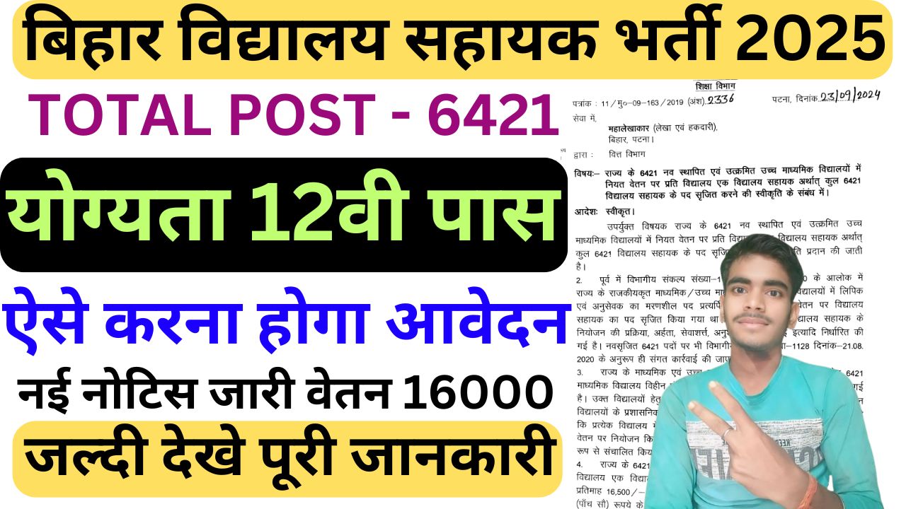 Bihar Vidyalay Sahayak Vacancy 2025
