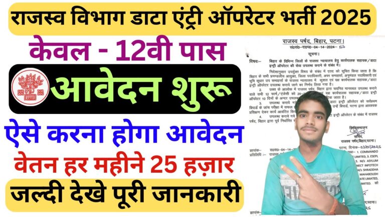 Bihar Rajaswa Vibhag Vacancy 2025-बिहार राजस्व विभाग डाटा एंट्री ऑपरेटर और कार्यपालक सहायक भर्ती 2025 का आवेदन शुरू