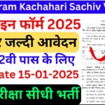 Bihar Gram Kachahari Sachiv Vacancy 2025