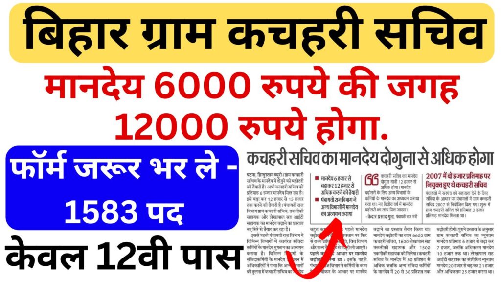 Bihar Gram Kachahari Sachiv Salary 2025